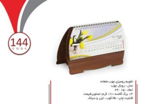 تقویم رومیزی چوب – 144