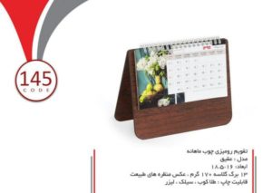 تقویم رومیزی چوب – 145