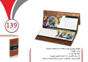 تقویم رومیزی چوب – 139