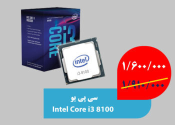 https://zarmart.ir/wp-content/uploads/2019/10/cpu-intel-core-i3-8100-17-350x250_46e233a9c11ead2c36dc587d0b4e6e7d-350x250.jpg