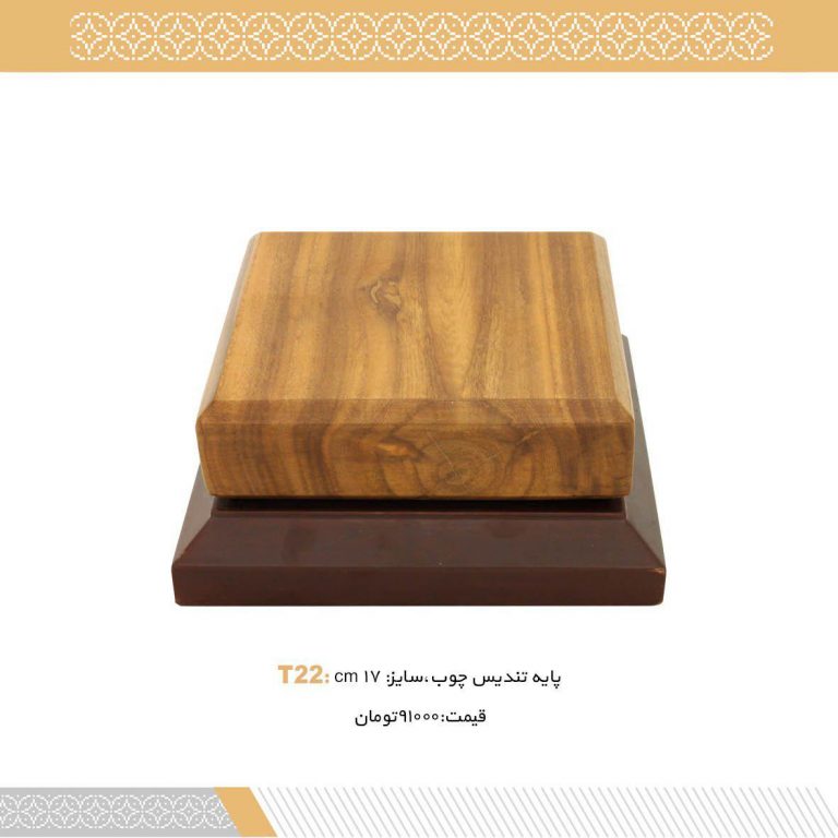 پایه تندیس چوب کد T22