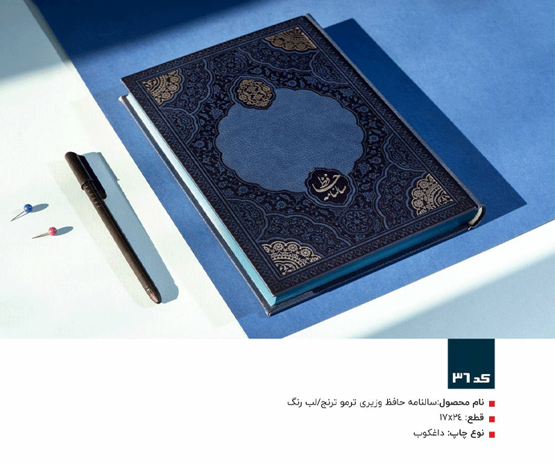 سالنامه حافظ وزیری ترمو ترنج لب رنگ Ap36