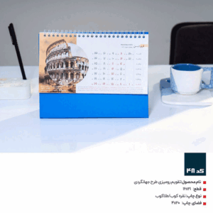 تقویم رومیزی طرح جهانگردی Ap48