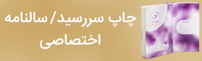 سررسید و سالنامه اختصاصی